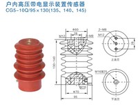 户内高压带电显示装置传感器CG5-10Q